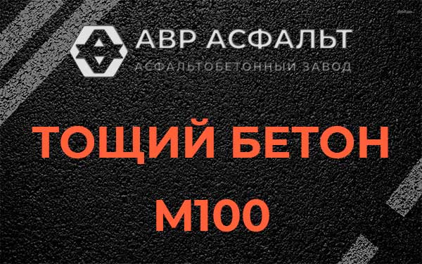 Тощий бетон М100 в Кудрово