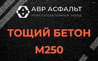 Тощий бетон 250 в Кудрово