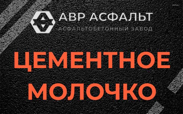 Цементное молочко в Кудрово